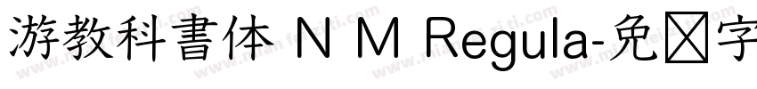 游教科書体 N M Regula字体转换
